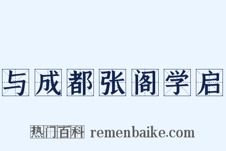 与成都张阁学启是什么意思的图片